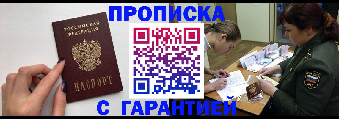 прописка гарантия в Слюдянке